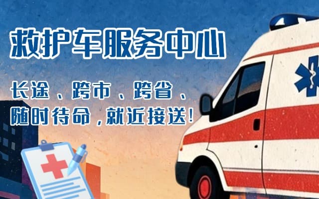 宾阳救护车出租